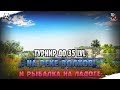 Синец на Волхове. Русская Рыбалка 4