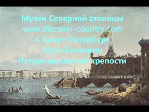 Россия г Санкт Петербург Музей истории Петропавловской крепости фото видео интересного посмотреть