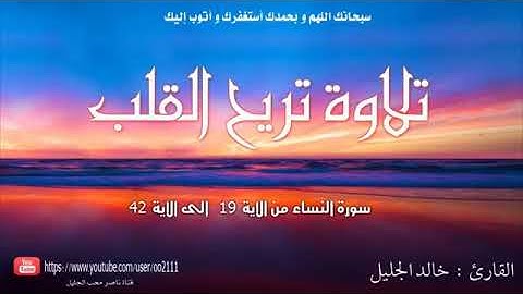 أروع تلاوات خالد الجليل  تلاوات مبكية - استمع ليطم