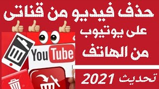 حذف فيديو يوتيوب نهائيا من القناة | بعد تحديث يوتيوب 2021