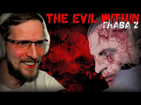 Видео: ПЕРВЫЕ ВЫЖИВШИЕ ► THE EVIL WITHIN ► Прохождение на Русском