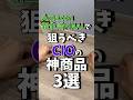 Amazon新生活FINALで狙うべきCIOの神製品3選!! #shrots #amazon #cio #ガジェット