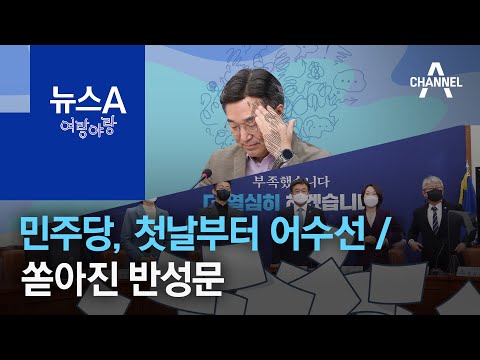 [여랑야랑]민주당, 첫날부터 어수선 / 쏟아진 반성문 | 뉴스A