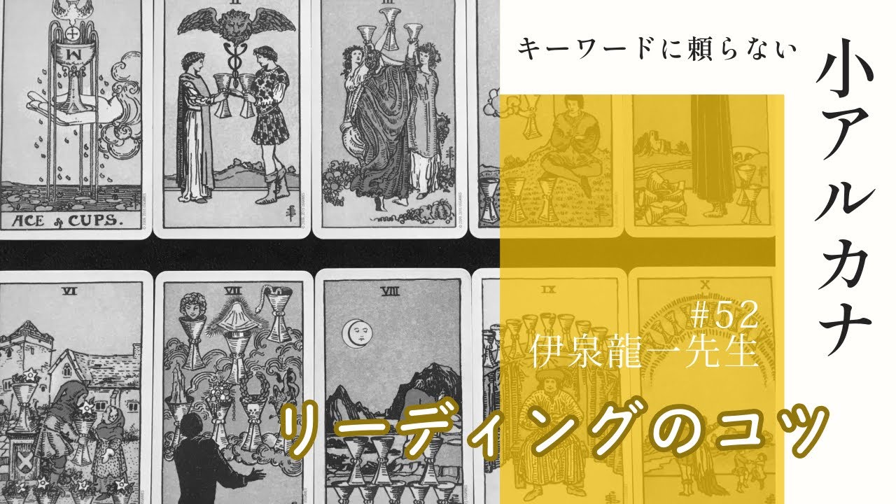 #小アルカナ をリーディングするためのコツ★キーワードに頼らない方法 #伊泉龍一 先生の #タロット解説