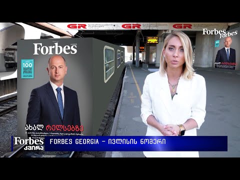 რას წაიკითხავთ #ForbesGeorgia-ს ივლისის ნომერში