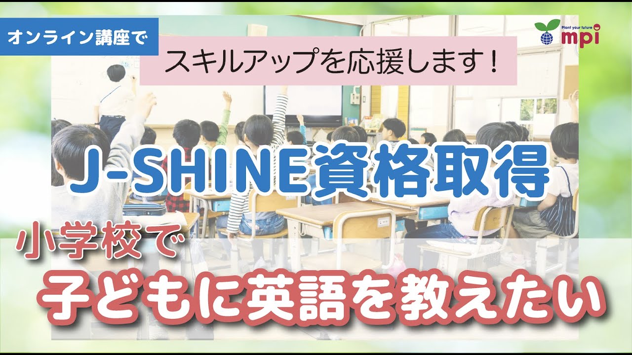 J-SHINE小学校英語指導者認定コース【mpi松香フォニックス公式】 - YouTube