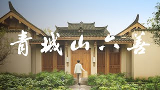 【Sichuan Chengdu】Extraordinary Stay at the Foot of Picturesque Qing Cheng Mountain