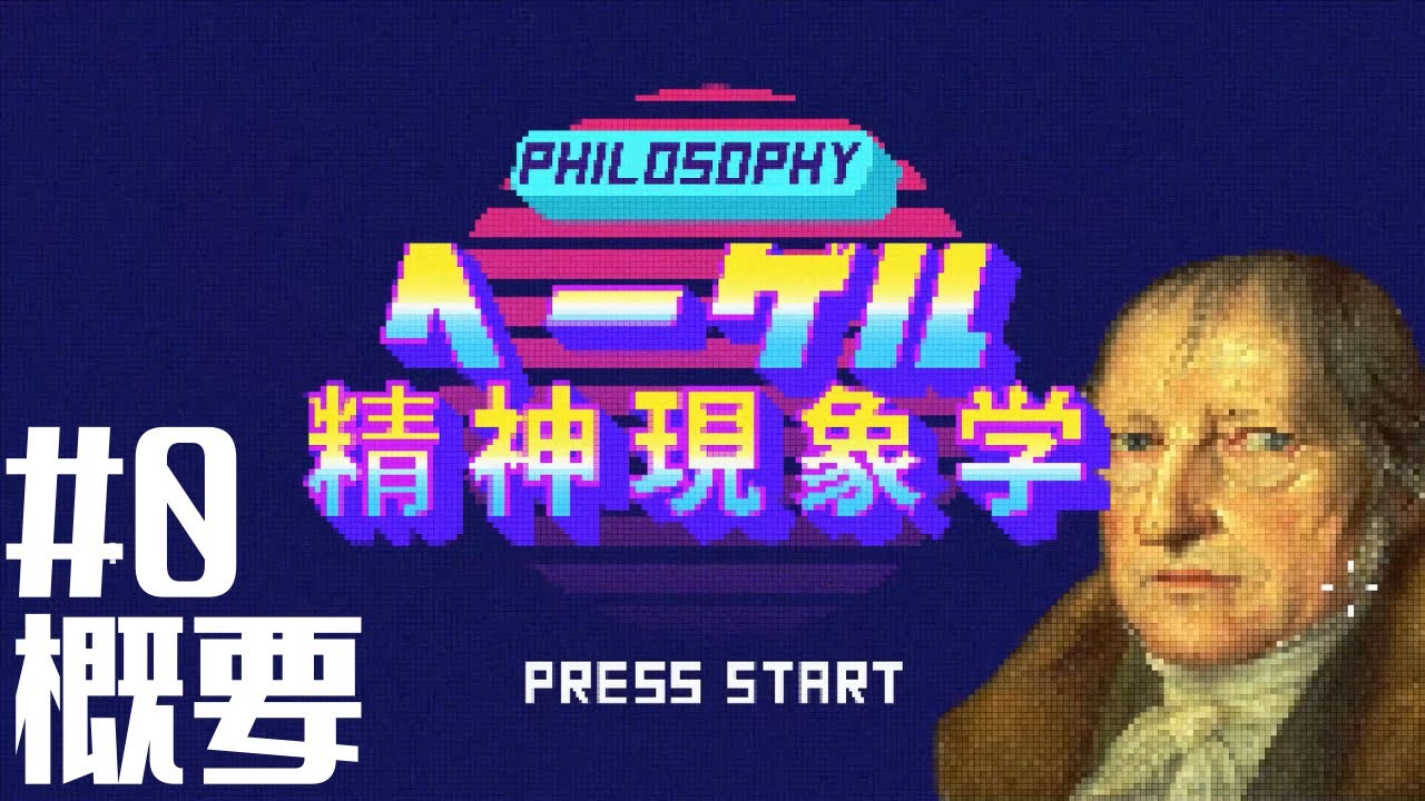 ヘーゲル「精神現象学」#0 概要【哲学】 - YouTube