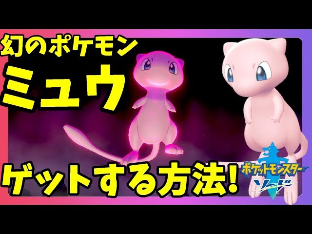 ポケモンソードシールド 幻のポケモン ミュウ がゲットできる ダイマックスは Youtube