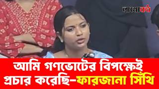 আমি গণভোটের বিপক্ষে প্রচার করেছি : ফারজানা সিঁথি। #farzanasithi #julay #gonovote #nirbachon