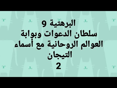 البرهتية سلطان الدعوات وبوابة العوالم الروحانية مع تحقيق اسماء التيجان 2