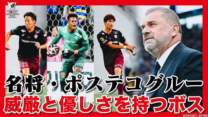 教え子たちが語るポステコグルー監督のサッカー観、人柄とは？ ヴィッセル神戸 vs トッテナム ホットスパー【明治安田Ｊリーグワールドチャレンジ2024】