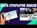 МЕГА ОТКРЫТИЕ ПАКОВ в PES 2021 MOBILE | 30+ BLACK BALLS + ПАК С ЛЕГЕНДОЙ