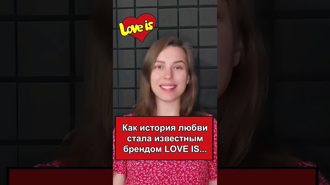 Как история любви стала брендом Love is... 😍 