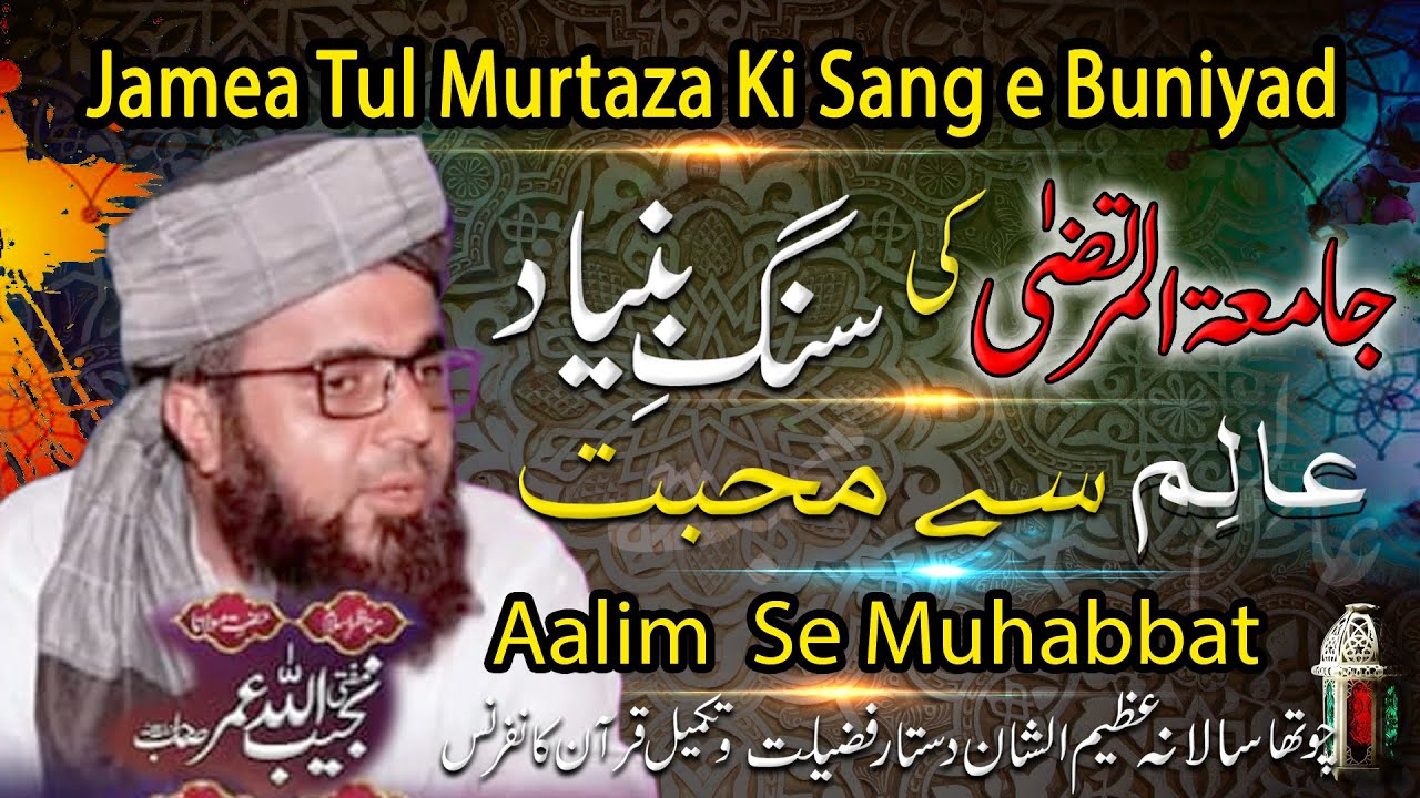 Jamea tul Murtaza Ki sang e Buniya | Aalim Se Muhabbat |