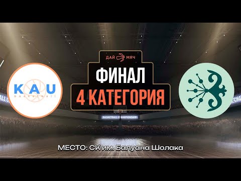 KAU School — Shoqan School | Финал 4 категории | Школьная Лига «Дай Мяч!» Алматы