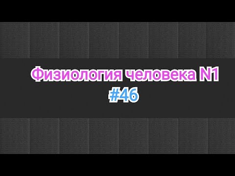 Видео: Какое осмотическое давление крови?