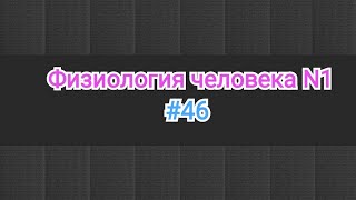 Физиология крови. Осмотическая давление.Осмотическая стойкость эритроцитов. Гемолиз и его виды.