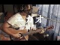 エガオ - 藤川翔一