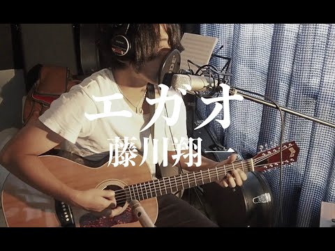 エガオ - 藤川翔一