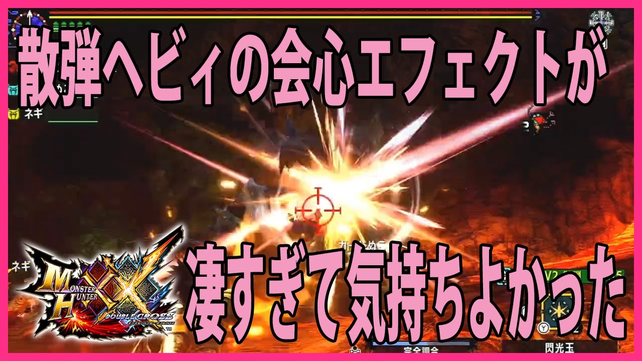 Mhxx 散弾ヘビィしゃがみ撃ちの会心エフェクトが凄かった Youtube