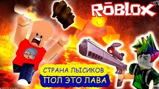 The Floor Is LAVA! 🔥 - Roblox game,РОБЛОКС Игра Пол Это Лава - Страна Лысиков Игры Для Детей / Games