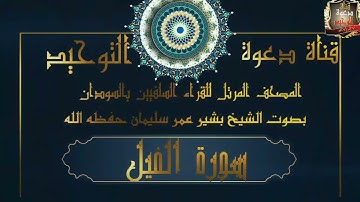 #المصحف_المرتل_للقراء_السلفيين _  بالسودان _سورة الفيل _بصوت الشيخ بشير عمر سليمان حفظه الله