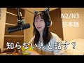 どうやって知らない日本人に話しかけるの?Talking Politely to Strangers in Japanese(N2/N3)