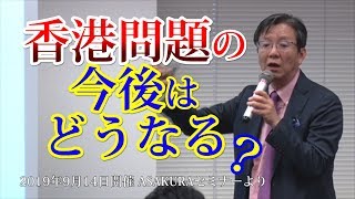 香港問題の今後はどうなる？香港問題の本質を詳細に解説します！(2019年9月14日朝倉慶ASAKURAセミナーより)