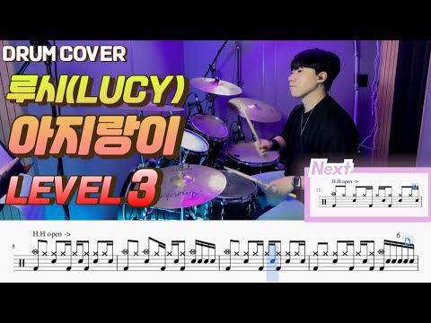 아지랑이 (Lv3) - Lucy