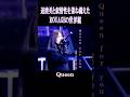 ROUAGE【1996】【名曲】Queen
