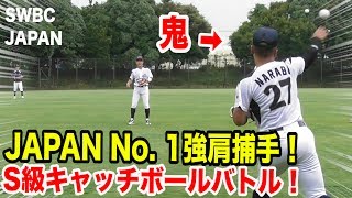 軟式JAPAN最強の強肩捕手！弾丸キャッチボール…VSトクサン！