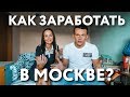 КАК ЗАРАБОТАТЬ 70 ТЫСЯЧ В МЕСЯЦ В МОСКВЕ?