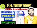 PM किसान beneficiary लिस्ट चेक कैसे करे✅🤑|pm Kisan beneficiary list@KishorDigitalWorld 