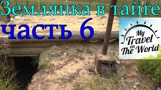 Землянка в тайге, часть 6, серия 314(Июль 2015г. Дальний Восток, Амурская область, Зейский район, село Золотая Гора было основано в 1910 году с целью..., 2016-05-10T05:38:45.000Z)