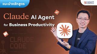 แนะนำหลักสูตร Claude AI Agent for Business Productivity