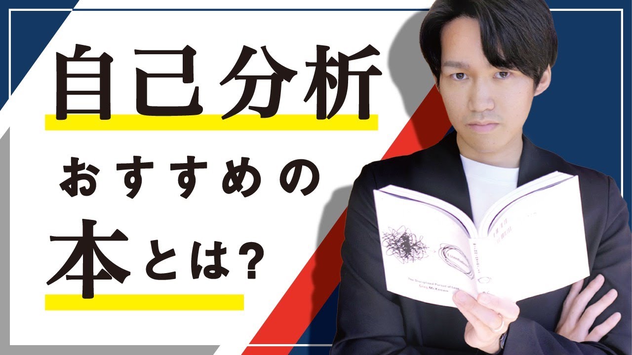自己分析で本当に読むべきおすすめ本とは？100冊読んで分かった - YouTube