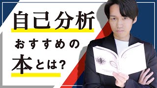 自己分析で本当に読むべきおすすめ本とは？100冊読んで分かった