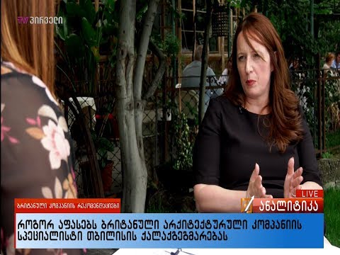 როგორ აფასებს ბრიტანული არქიტექტურული კომპანიის სპეციალისტი თბილისის ქალაქგეგმარებას