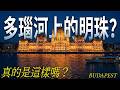 流經十個國家,為什麼只有匈牙利布達佩斯被稱為多瑙河上的明珠?感受如何?|布达佩斯|budapest