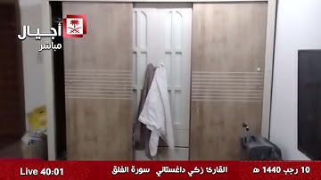 سورة الإخلاص سورة الفلق سورة الناس القارئ زكي داغستاني