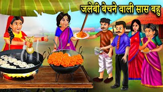जलेबी बेचने वाली सास बहू | jalebi bechne wali bahu | saas bahu ki kahaniya | saas vs bahu | story screenshot 5