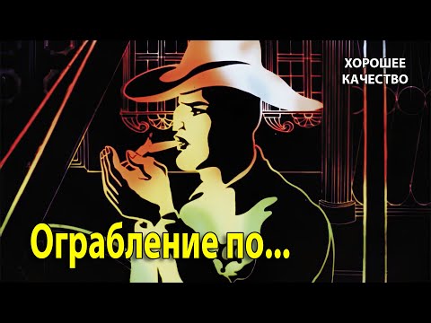 Ограбление По... 1978 Г. Мультфильм. . Хорошее Качество.