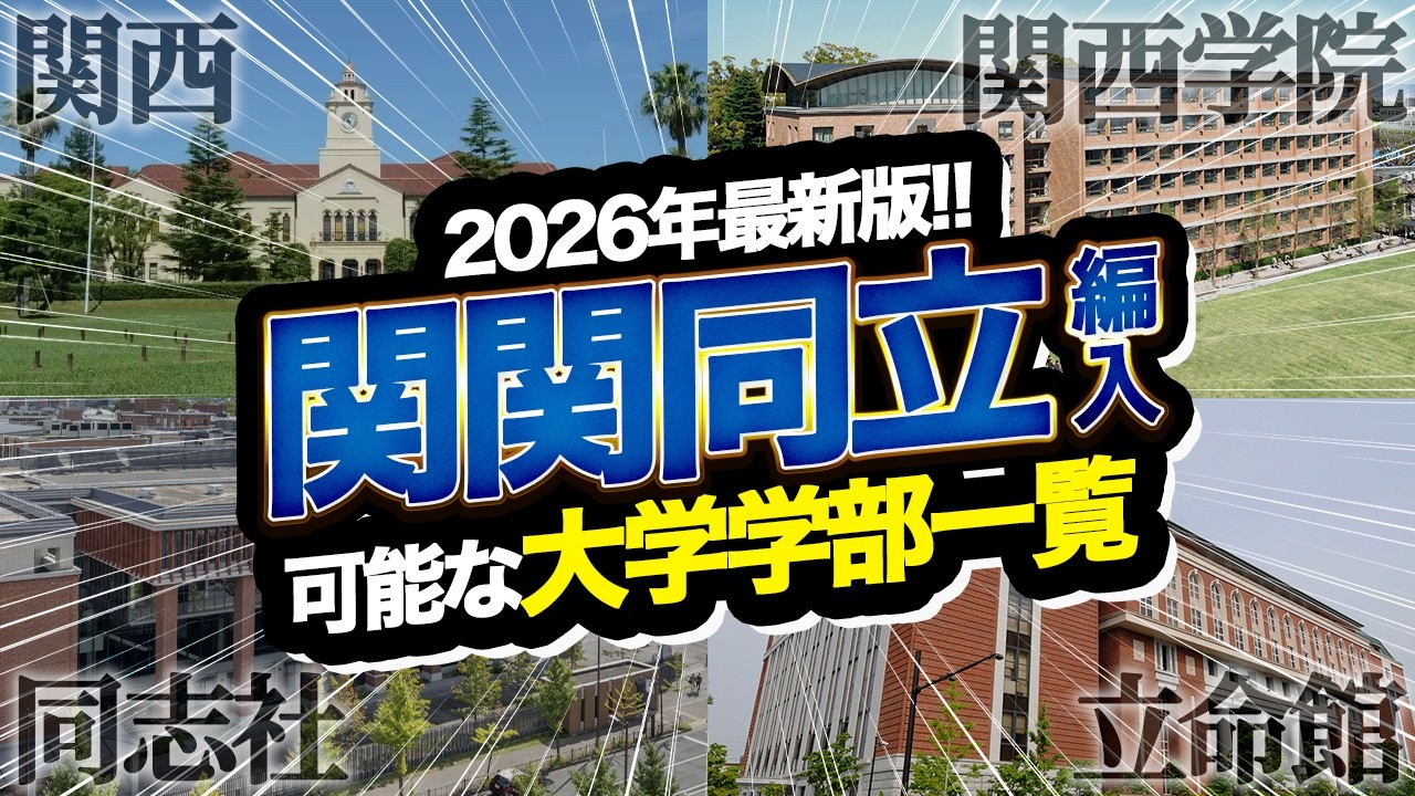 同志社大学社会学部社会福祉学科の編入試験対策｜試験概要・実施状況
