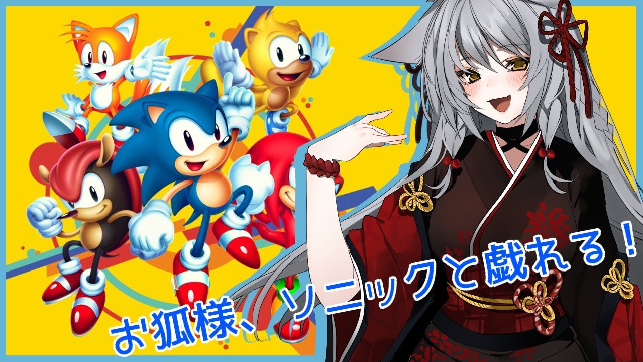 お狐 ソニックマニアで目を回していく 4 Youtube お狐 ソニックマニアで目を回していく 4 Youtube