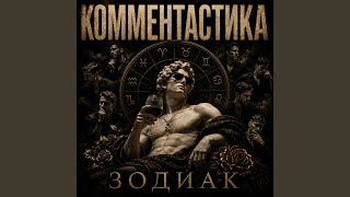 Зодиак - Комментастика