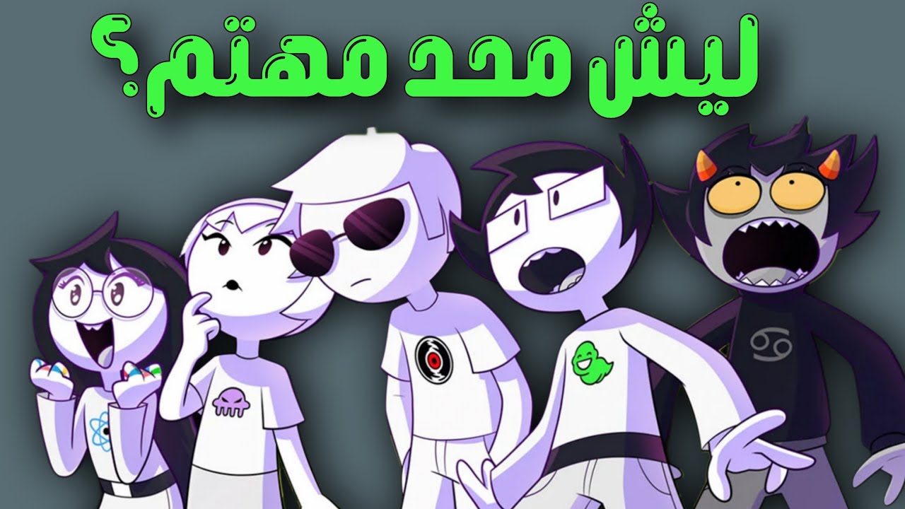 ليش محد مهتم؟ homestuck / فوضوي ممل عشوائي؟ - YouTube