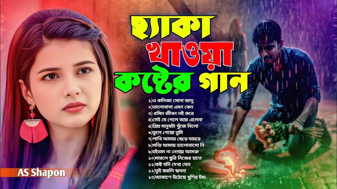 ২০২৬ সালের ভাইরাল কষ্টের গান 😭💔Bangla Top13 Sad Song-2026 |AS Shopon |Audio Full Album |Tending Song