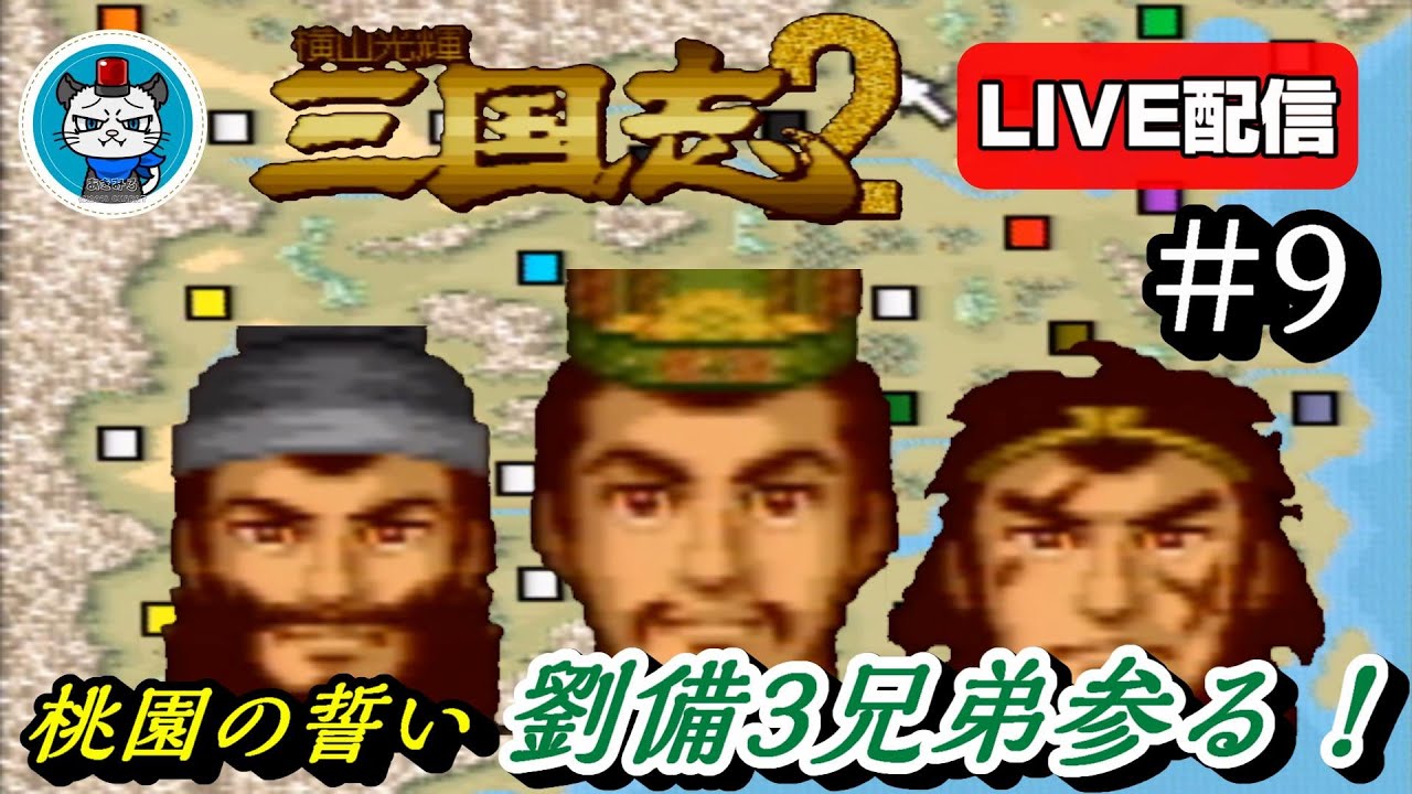 横山光輝三国志2 Part9 桃園の誓いの上級を劉備で天下統一せよ 3勢力に攻めろ Sfc ライブ配信 Youtube