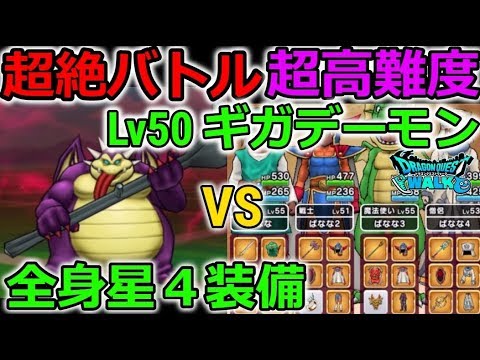 【ドラクエウォーク】超絶バトル!Lv50ギガデーモン vs 全身星4装備!